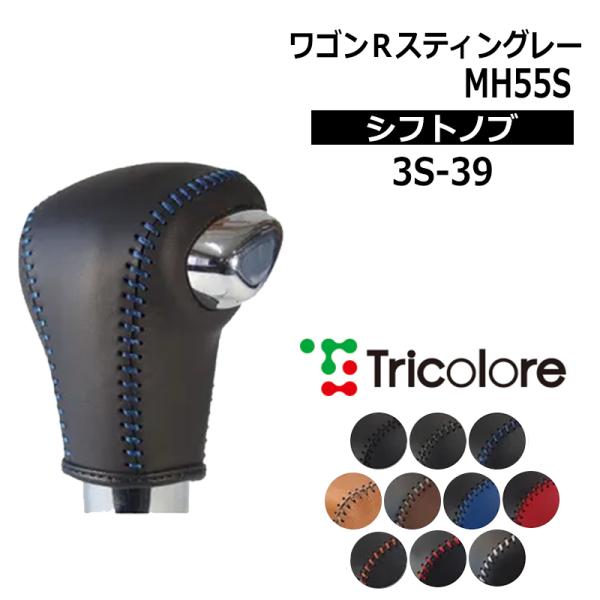 ワゴンRスティングレー シフトノブ MH55S 2017/2- 本革巻替キット トリコローレ (3S...