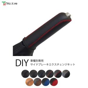 86 サイドブレーキ ZN6 2015/11-2021/10 本革巻替キット トリコローレ