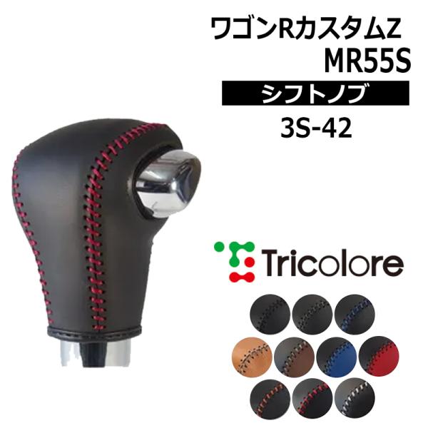 ワゴンRカスタムZ シフトノブ MR55S 2022/8- 本革巻替キット トリコローレ (3S-4...