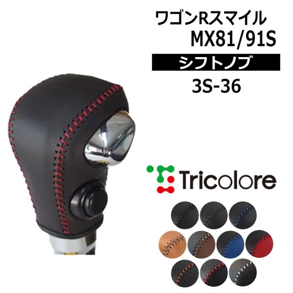 ワゴンRスマイル シフトノブ MX81S MX91S 2021/9- 本革巻替キット トリコローレ ...