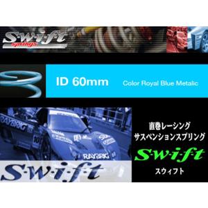 swift スイフト 直巻きスプリング ID65 178mm 8k (Z65-178-080
