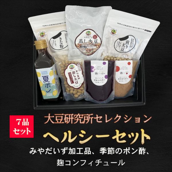 大豆研究所セレクション　ヘルシーセット　煎り大豆　蒸し大豆　きな粉　麹ジャム　フルーツポン酢　お歳暮...