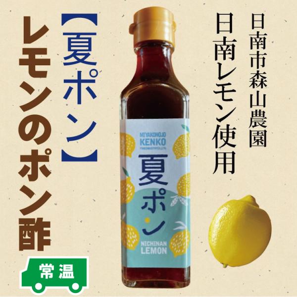 フルーツポン酢　夏ポン　レモンのポン酢　季節のポン酢　宮崎県産レモン　宮崎県日南市森山農園「日南レモ...