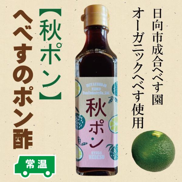 フルーツポン酢　秋ポン　へべすのポン酢　季節のポン酢　宮崎県日向市　成合へべす園　JASオーガニック...