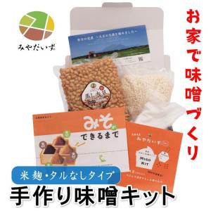 みやだいず 味噌づくりキット 米麹・タルなし 国産大豆 手作り発酵体験