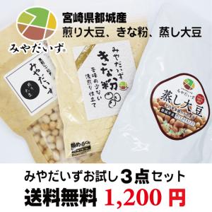 蒸し大豆　きな粉　煎り大豆　みやだいずお試し３点セット 送料無料　宮崎県都城産　クリックポスト発送　ポスト投函｜daizulaboratory