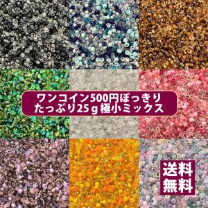 【送料無料】店長おすすめ！極小ビーズ 高品質日本製 ワンコイン500円ぽっきり・たっぷり25ｇ・カラー別極小ミックスビーズ【極小ビーズ 約1.5mm 約6250ヶ】
