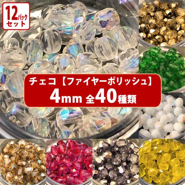 12パック分おまとめセット チェコ ビーズ ファイヤーポリッシュ 約4mm 約48-50ヶ x12パ...