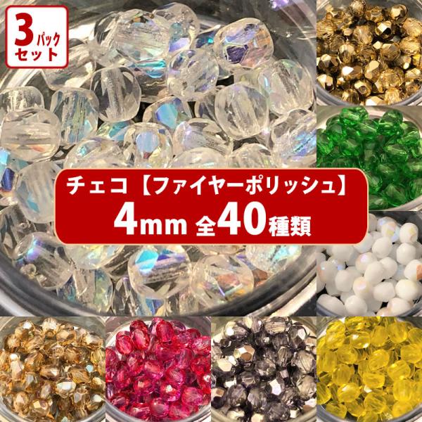 3パック分おまとめセット チェコ ビーズ ファイヤーポリッシュ 約4mm 約48-50ヶ x3パック...