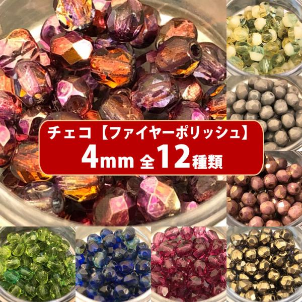 チェコ ビーズ ファイヤーポリッシュ 約4mm 約48-50ヶ ファイアポリッシュ 298
