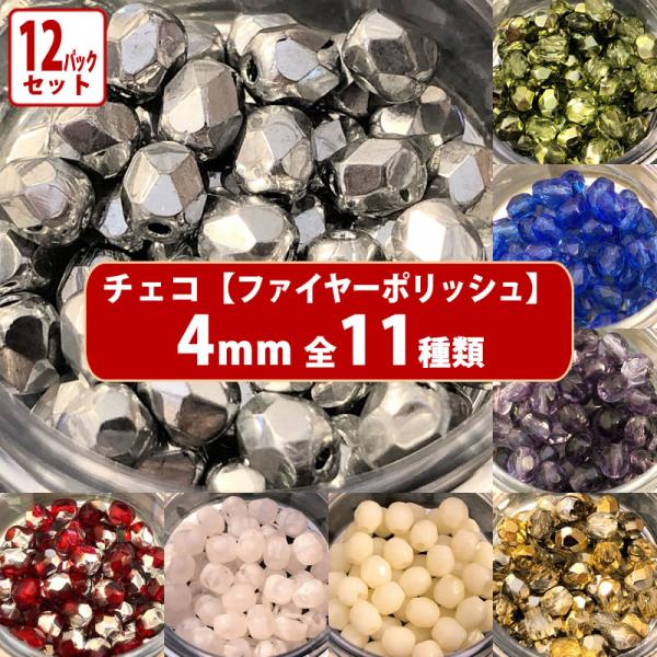 12パック分おまとめセット チェコ ビーズ ファイヤーポリッシュ 約4mm 約48-50ヶ x12パ...