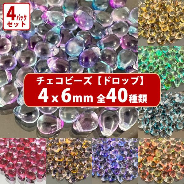 4パック分おまとめセット チェコ ビーズ ドロップ 4x6mm デザイン ティアードロップ しずく ...