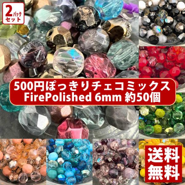 【送料無料】2パック分おまとめセット チェコビーズ チェコ ファイヤーポリッシュビーズ ミックス 6...