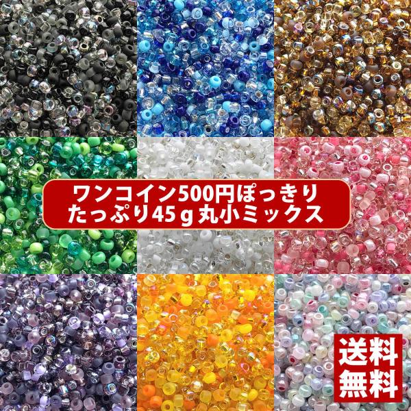 【送料無料】店長おすすめ！丸小ビーズ 高品質日本製 ワンコイン500円ぽっきり・たっぷり45ｇ・カラ...