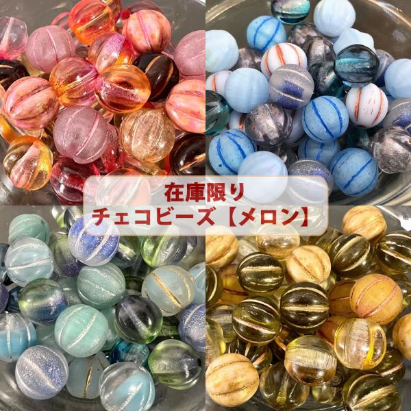 ビーズ チェコビーズ メロン アソート【送料無料・売り切りチェコビーズ 約8mm・在庫限りの早いもの...