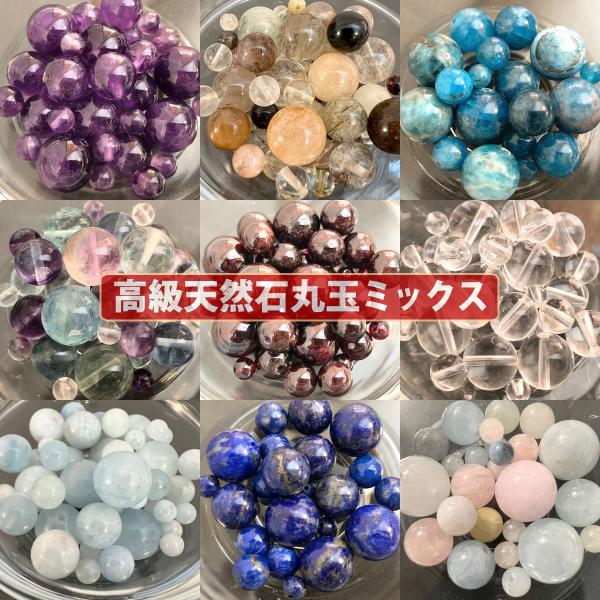 【送料無料】 プチ贅沢天然石シリーズ【高級天然石丸玉ミックスビーズ】全12種類 約4-10mm【パワ...