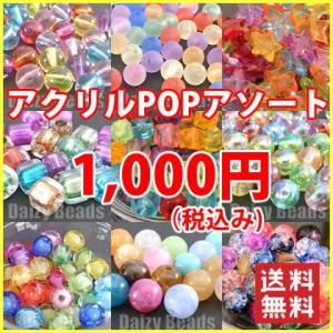 アクリル ビーズ 店長おすすめ アクリルPOPアソート「1000円ぽっきり送料込(代引き除く)」「アクリルビーズ福袋」｜daizybeads