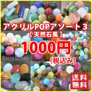 アクリル ビーズ 店長おすすめ アクリルPOPアソート3（天然石風）「1000円ぽっきり送料込(代引...