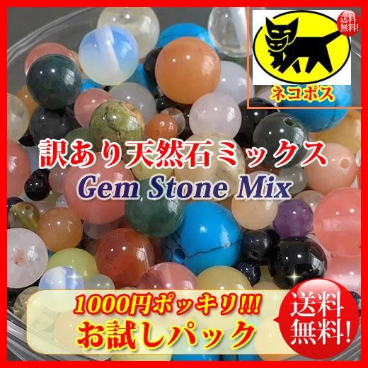 天然石 パワーストーン ビーズ 「お試しパック1000円ポッキリ訳あり天然石ビーズセット」 約4-1...