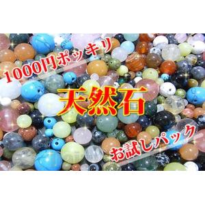 天然石 パワーストーン ビーズ 「お試しパック...の詳細画像1