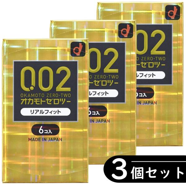 【3個セット】オカモト 002 ゼロツー 0.02 リアルフィット コンドーム 6個入り ×3箱セッ...