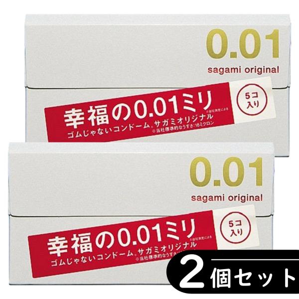 【2個セット】サガミオリジナル 0.01 001 コンドーム 5個入り ×2箱セット