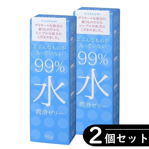 【2個セット】サガミ よぶんなものが入っていない 99% 水 潤滑ゼリー 潤滑剤 ローション ×2箱