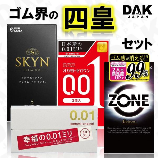 コンドーム 避妊具 「四皇」 セット ZONE ゾーン・SKYN・サガミオリジナル 0.01・オカモ...