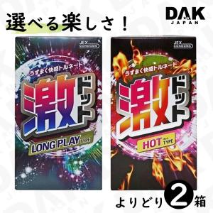 【選べる2個】激ドット コンドーム ロングプレイタイプ・ホットタイプ 8個入り×2箱セット スキン ゴム