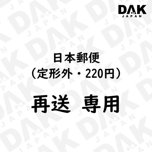 日本郵便 再送料（定形外・220円）