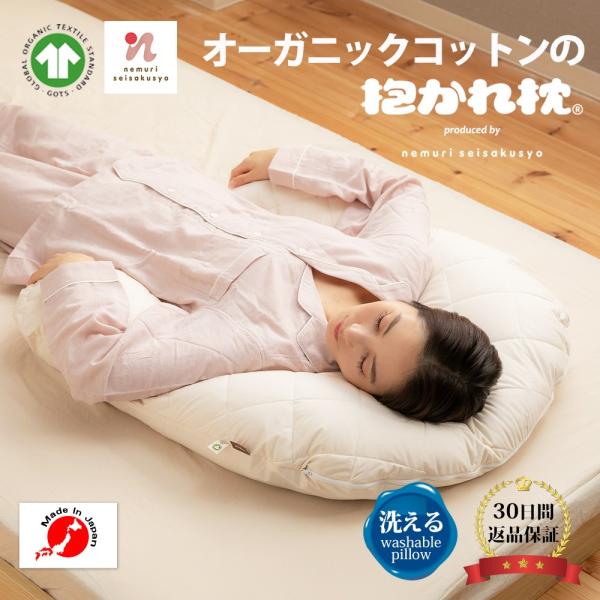 オーガニックコットンの抱かれ枕 枕 抱き枕 オーガニックコットン 吸水 コットン 肩こり パイプ 抱...