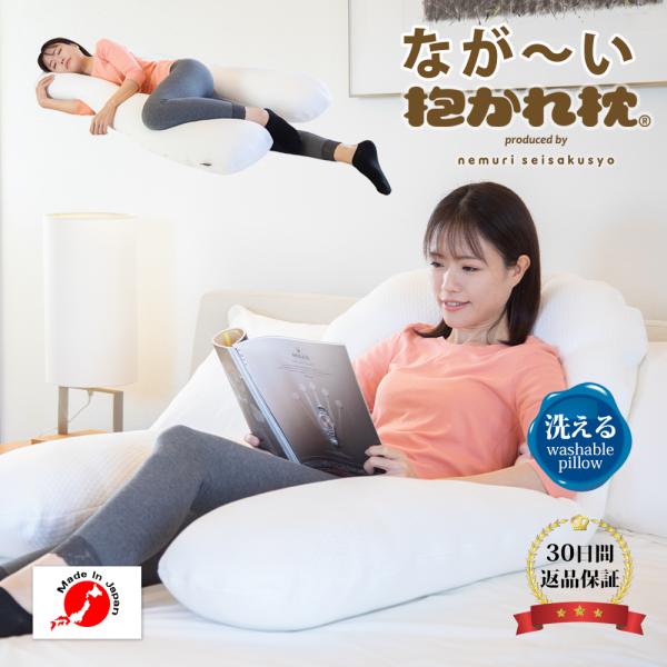 ながーい抱かれ枕 枕 抱き枕 腰痛 対策 抱きまくら 長い ロング クッション 足枕 むくみ いびき...