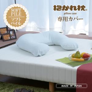 抱かれ枕専用カバー ソフトパイル 日本製｜dakaremakura