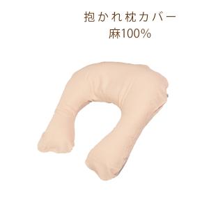 【ネコポス対応】抱かれ枕専用カバー麻100％ 日本製｜dakaremakura