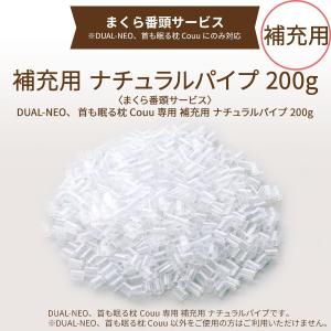 [まくら番頭] 補充用 ナチュラルパイプ200g NEO番頭 首も眠る番頭 はじめて番頭 FUN番頭｜dakaremakura