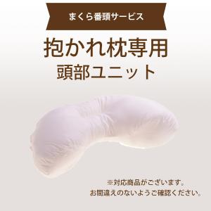 [まくら番頭] 抱かれ枕専用 頭部ユニット FUN専用 はじめての抱かれ枕専用 クール専用 ほっと専用