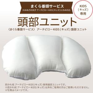 [まくら番頭] アーチピローKIDS頭部ユニット アーチピローKIDS専用 KIDS番頭｜dakaremakura