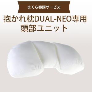 [まくら番頭] 抱かれ枕DUAL-NEO 頭部ユニット DUAL-NEO専用 デュアルネオ専用 デュアルネオ番頭｜dakaremakura