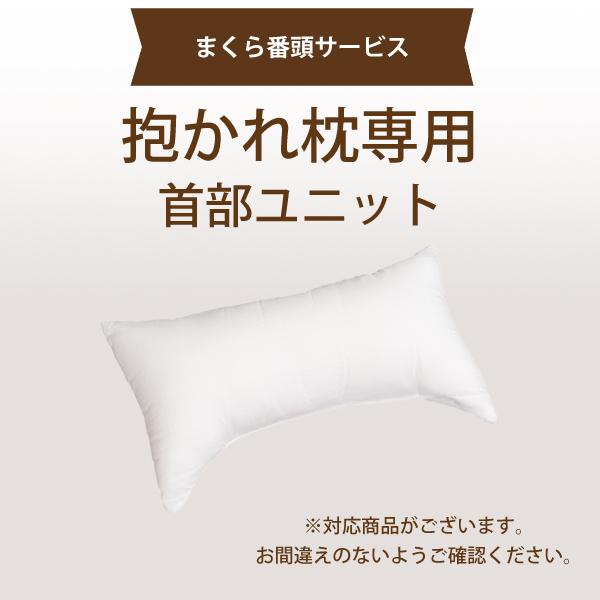 [まくら番頭] 抱かれ枕専用 首部ユニット FUN専用 はじめての抱かれ枕専用 クール専用