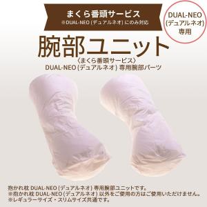 [まくら番頭] 抱かれ枕DUAL-NEO 腕部ユニット DUAL-NEO専用 デュアルネオ専用 デュアルネオ番頭｜dakaremakura