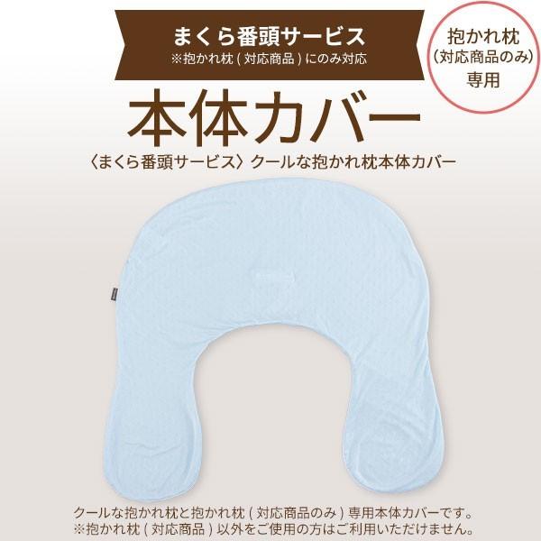 [まくら番頭] 抱かれ枕本体カバー クール専用 cool専用 クール番頭