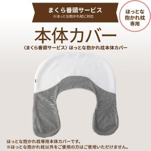 [まくら番頭] ほっとな抱かれ枕 本体カバー ほっとな専用 ほっと専用 ほっと番頭｜dakaremakura