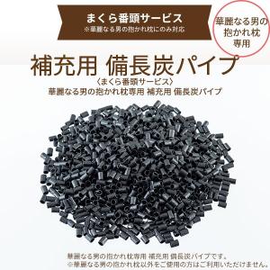 [まくら番頭] 華麗なる男の抱かれ枕 抱き枕 専用補充用備長炭パイプ200g 華麗なる男専用 男専用 男番頭｜眠り製作所 Yahoo!店