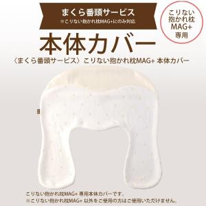 [まくら番頭] こりない抱かれ枕MAG+専用本体カバー こりない番頭 マグプラス番頭｜dakaremakura