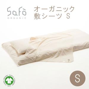 敷カバー SaFo サフォ コットン 防ダニ 敏感肌 保湿 軽量 無蛍光 無染色 無漂白 日本製 オーガニック 敷シーツ シングルサイズ 150×270cm｜dakaremakura