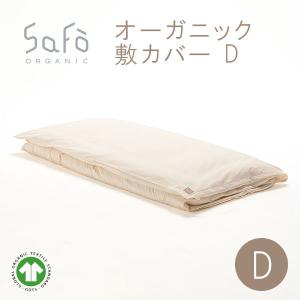 敷シーツ SaFo サフォ コットン 防ダニ 敏感肌 保湿 軽量 無蛍光 無染色 無漂白 日本製 オーガニック 敷カバー ダブルサイズ 140×210cm｜dakaremakura