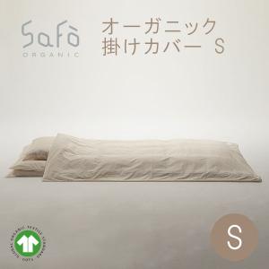 掛けカバー SaFo サフォ コットン 防ダニ 敏感肌 保湿 軽量 無蛍光 無染色 無漂白 日本製 オーガニック 掛カバー シングルサイズ 150×210cm｜dakaremakura