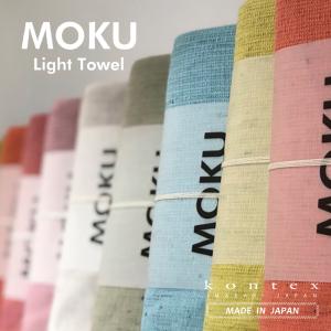 コンテックス MOKU Light Towel タオル L 今治タオル バスタオル ギフト スポーツタオル ガーゼタオル 日本製 男女兼用 洗える 吸水性 速乾性｜dakaremakura