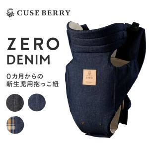 キューズベリー 抱っこ紐 ZERO 新生児 首座り前 日本製 抱っこひも コンパクト 簡単 デニム 縦抱き 男女兼用の商品画像