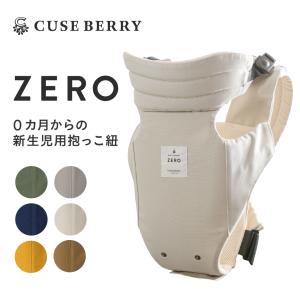 キューズベリー 抱っこ紐 ZERO 日本製 新生児 0カ月 首すわり前から使用可 軽い メッシュ素材 おしゃれ ヘッドサポート コンパクト 簡易 簡単 前開き｜dakkohimo-cuseberry